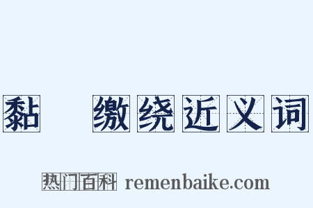 黏恡缴绕近义词是什么意思的图片